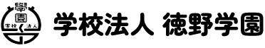 学校法人 徳野学園
