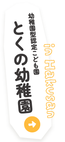 とくの幼稚園（幼稚園型認定こども園）