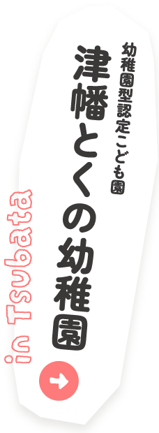 津幡とくの幼稚園（幼稚園型認定こども園）