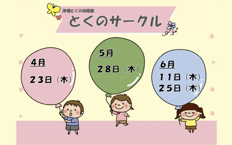 とくのサークルのご案内
