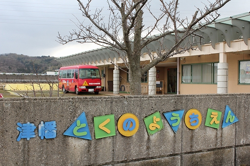 津幡とくの幼稚園_門の写真